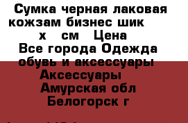 Сумка черная лаковая кожзам бизнес-шик Oriflame 30х36 см › Цена ­ 350 - Все города Одежда, обувь и аксессуары » Аксессуары   . Амурская обл.,Белогорск г.